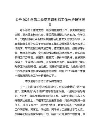 2023年第二季度意识形态工作分析研判报告