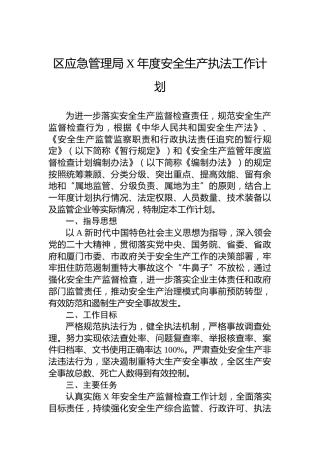 区应急管理局安全生产执法工作计划
