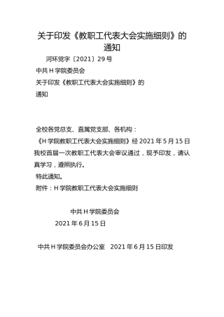 关于印发《教职工代表大会实施细则》的通知