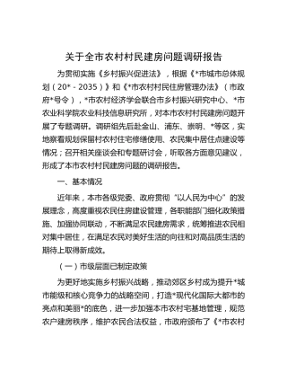 全市农村村民建房问题调研报告