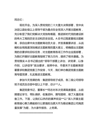 在公司主题教育专题党课上的主持词