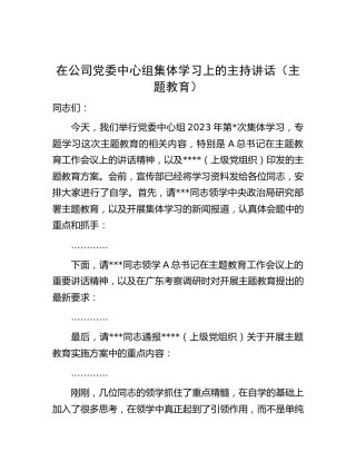 在公司中心组主题教育集体学习上的主持讲话
