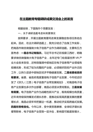 调研成果交流发言材料（2）