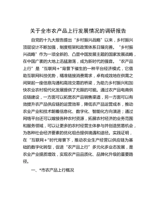 全市农产品上行发展情况的调研报告