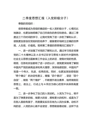 2023年第二季度思想汇报（入党积极分子）