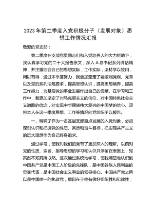 2023年第二季度入党积极分子（发展对象）思想工作情况汇报