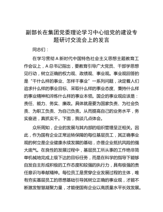 在公司中心组党的建设专题研讨交流会上的发言