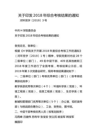 关于印发2018年综合考核结果的通知