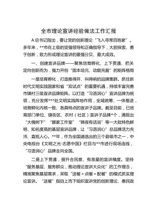 全市理论宣讲经验做法工作汇报发言