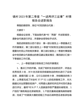 2023年第二季度“一述两评三议事”村情报告会述职报告