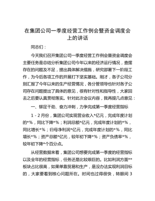 在公司一季度经营工作例会暨资金调度会上的讲话