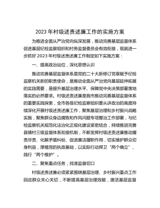 2023年村级述责述廉工作的实施方案