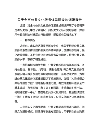 全市公共文化服务体系建设的调研报告