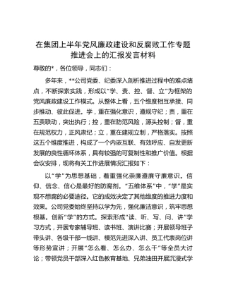 在公司上半年党风廉政建设和反腐败工作专题推进会上的汇报发言（总结3300字）
