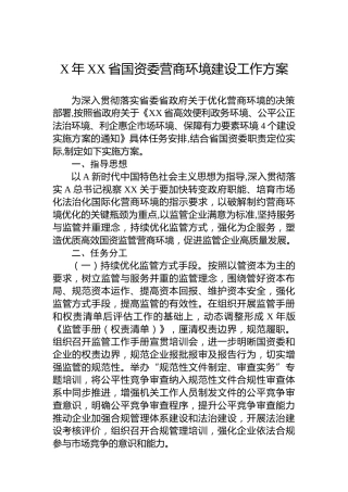 2023年省国资委营商环境建设工作方案（20230628）