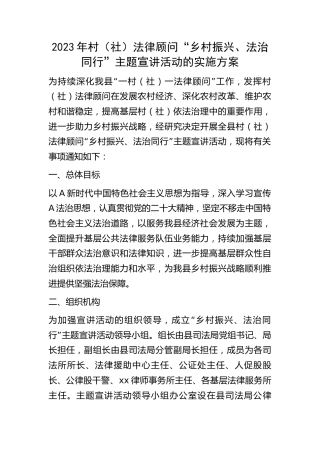 2023年村（社区）法律顾问“乡村振兴、法治同行”主题宣讲活动的实施方案