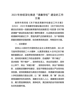 2023年持续深化推进“清廉学校”建设工作方案（教体）