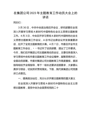 在公司2023年主题教育工作动员大会上的讲话