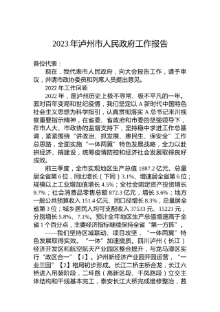 2023年泸州市人民政府工作报告（20221226）