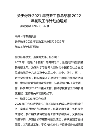 关于做好2021年党政工作总结和2022年党政工作计划的通知