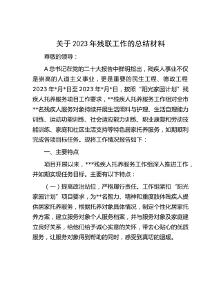 2023年残联工作总结汇报材料