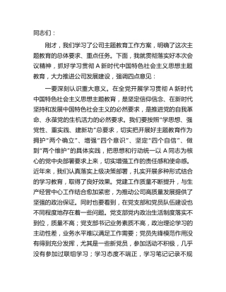 在公司2023年主题教育动员会上的强调讲话