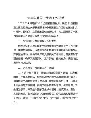 2023年爱国卫生月工作总结