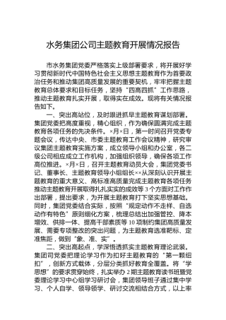 水务公司2023年主题教育开展情况总结报告2400字