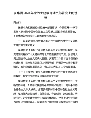 在公司2023年主题教育动员部署会上的讲话（1万字）