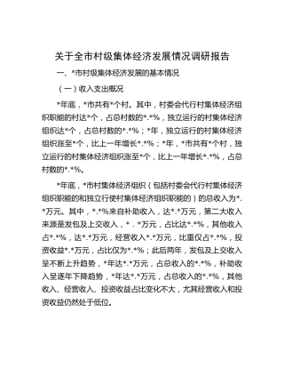 全市村级集体经济发展情况调研报告