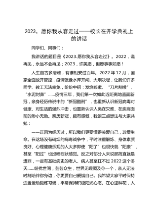 2023，愿你我从容走过——校长在开学典礼上的讲话【学校】