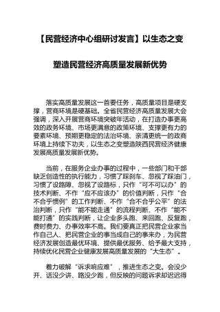 民营经济中心组研讨发言：以生态之变塑造民营经济高质量发展新优势