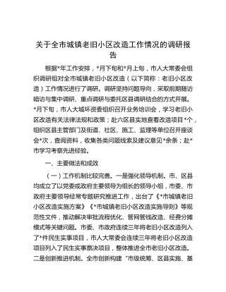 全市城镇老旧小区改造工作情况的调研报告