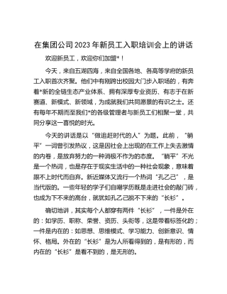 在公司2023年新员工入职培训会上的讲话