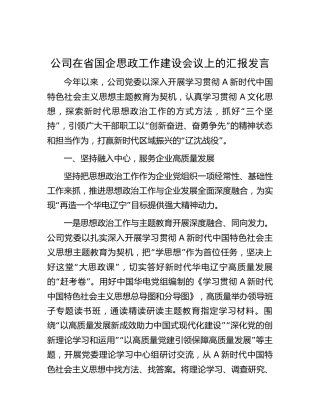 公司在国企思政工作建设会议上的汇报发言（3400字总结）