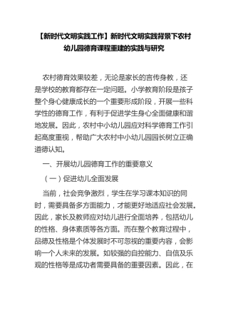 【新时代文明实践工作】新时代文明实践背景下农村幼儿园德育课程重建的实践与研究