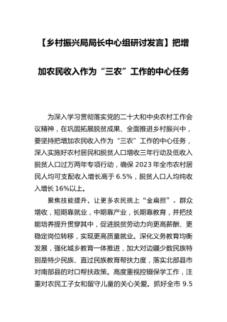 【乡村振兴局研讨发言】把增加农民收入作为“三农”工作的中心任务