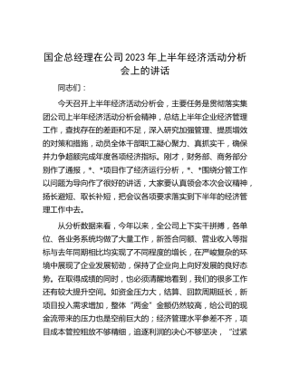 在公司2023年上半年经济活动分析会上的讲话