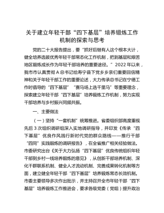 建立年轻干部“四下基层”培养锻炼工作机制的探索与思考（调研报告）