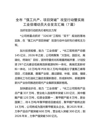 全市“强工兴产、项目突破”攻坚行动暨实施工业倍增动员大会发言（7篇）