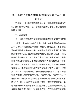 全市“发展都市农业做强特色农产品”调研报告