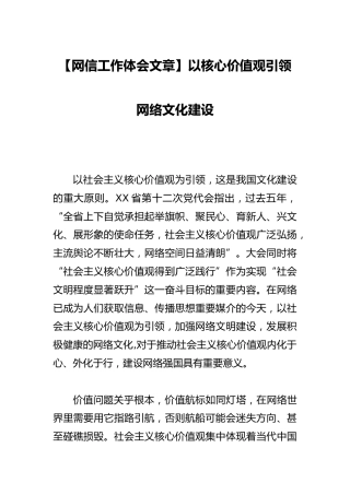 【网信工作体会文章】以核心价值观引领网络文化建设