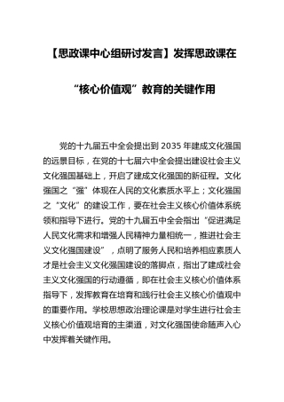 【思政课中心组研讨发言】发挥思政课在“核心价值观”教育的关键作用
