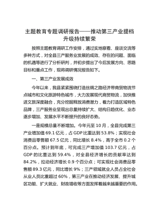 调研报告：推动第三产业提档升级持续繁荣