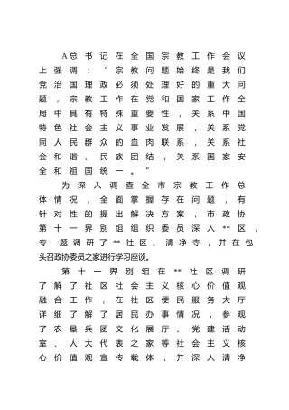【民宗调研】关于社会主义核心价值观进宗教场所推进情况的调研报告