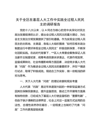全区在基层人大工作中实践全过程人民民主的调研报告