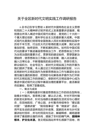 全区新时代文明实践工作调研报告