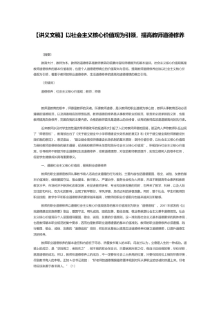 【讲义文稿】以社会主义核心价值观为引领，提高教师道德修养