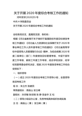 关于开展2020年度综合考核工作的通知