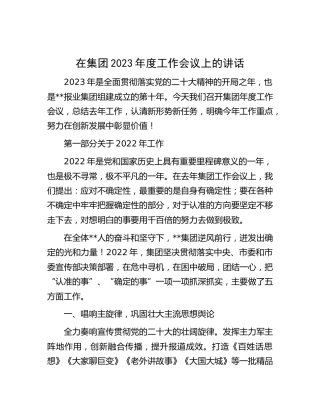 在公司2023年度工作会议上的讲话 (2)